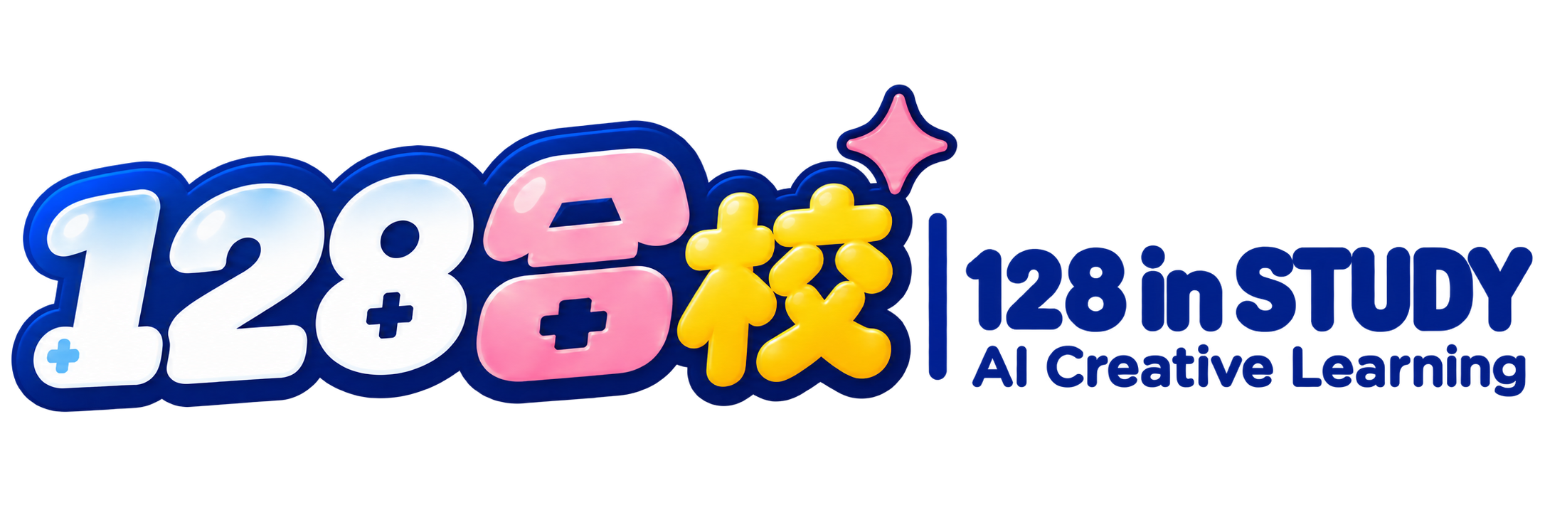 128合校｜128 in STUDY