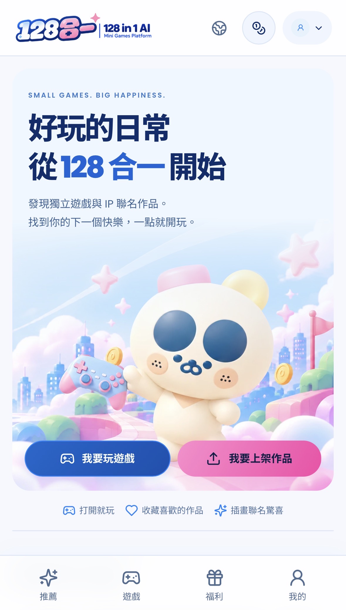 128 合一平台首頁:好玩的日常從 128 合一開始,提供玩遊戲與上架作品入口
